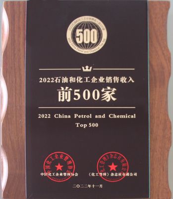 2022中国石油和化工企业500强