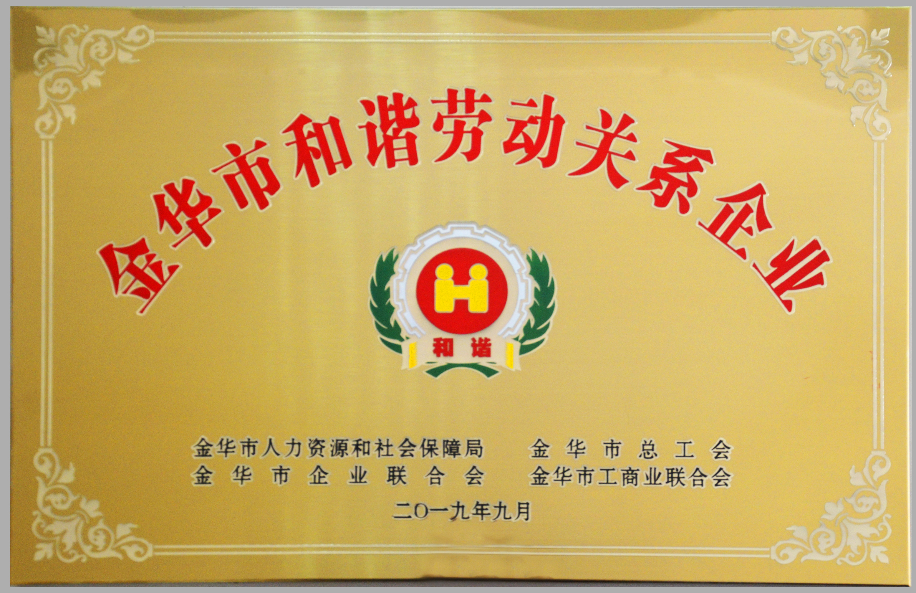 the harmonious labor relations enterprise in jinhua